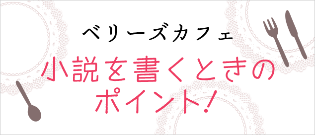 小説を書くときのポイント！