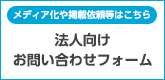 法人向けお問い合わせフォーム