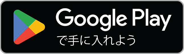 Google Play で手に入れよう