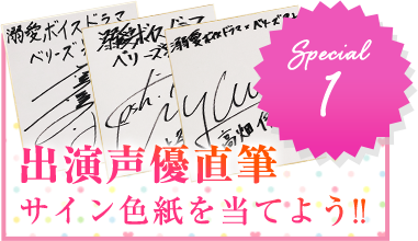 出演声優直筆サイン色紙を当てよう！