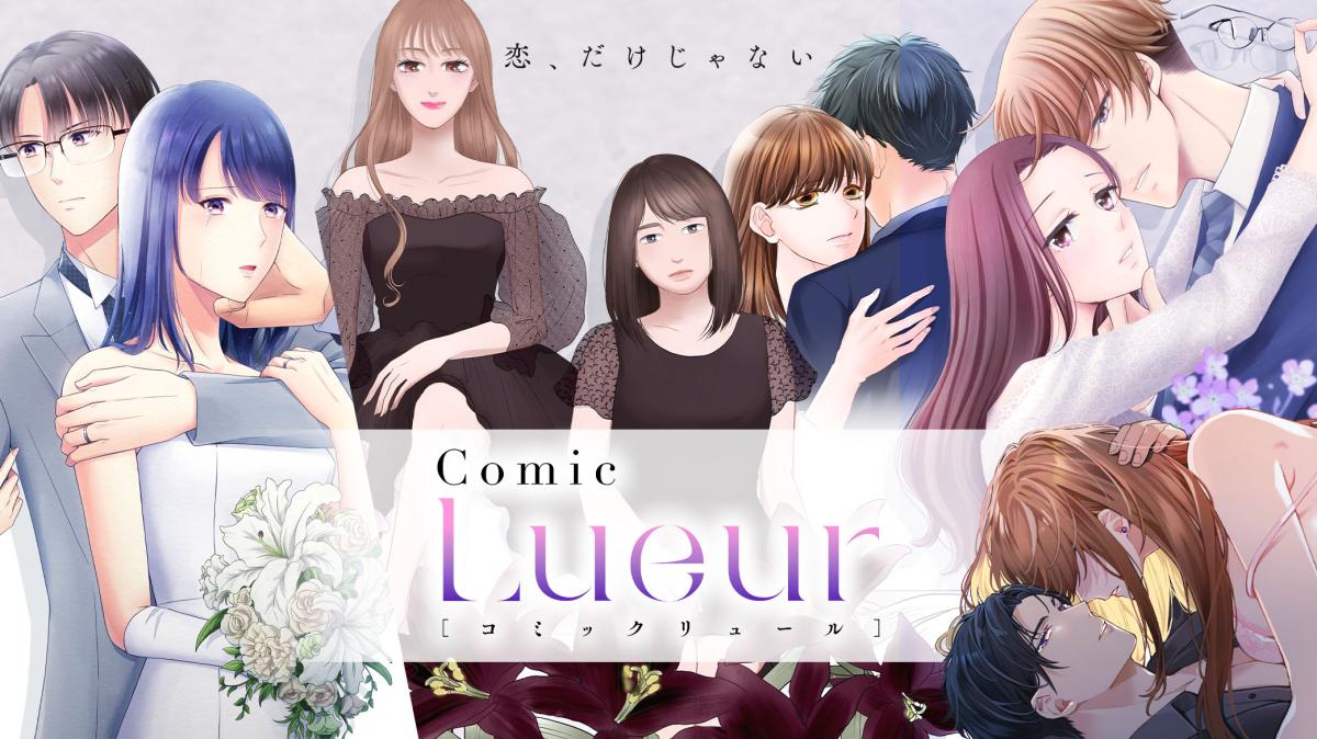 大人の恋を描く電子コミック『Comic Lueur（コミックリュール）』の画像