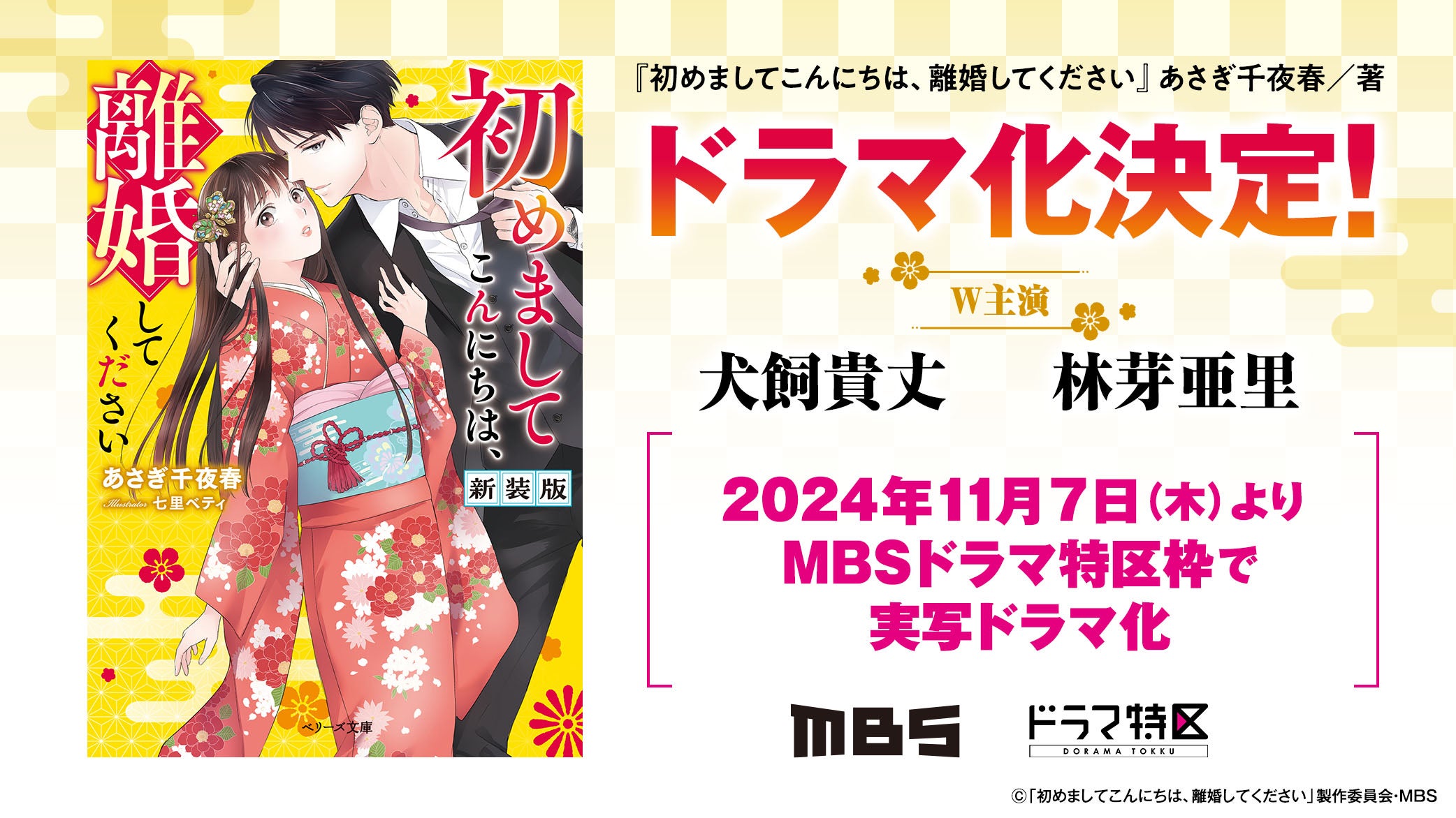 『初めましてこんにちは、離婚してください』実写ドラマ化決定！W主演：犬飼貴丈 林芽亜里 2024年11月7日(木)よりMBSドラマ特区枠で実写ドラマ化 Ⓒ「初めましてこんにちは、離婚してください」製作委員会・MBS