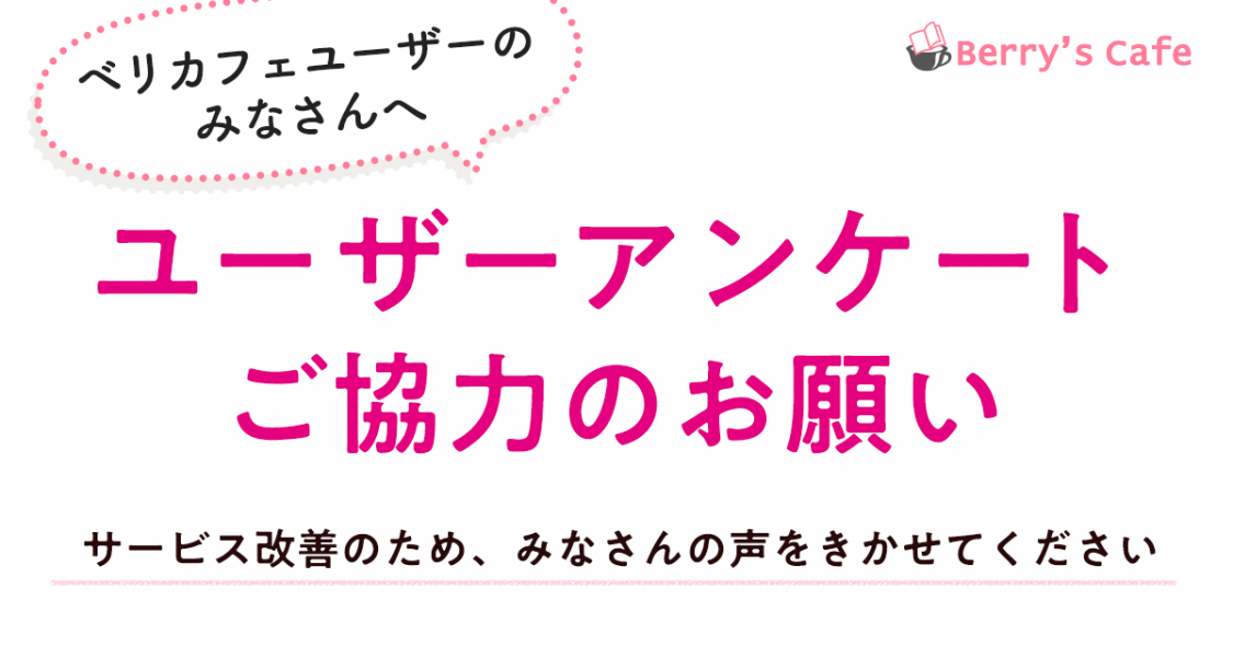 19年6月 ベリカフェユーザーアンケート 小説サイト ベリーズカフェ