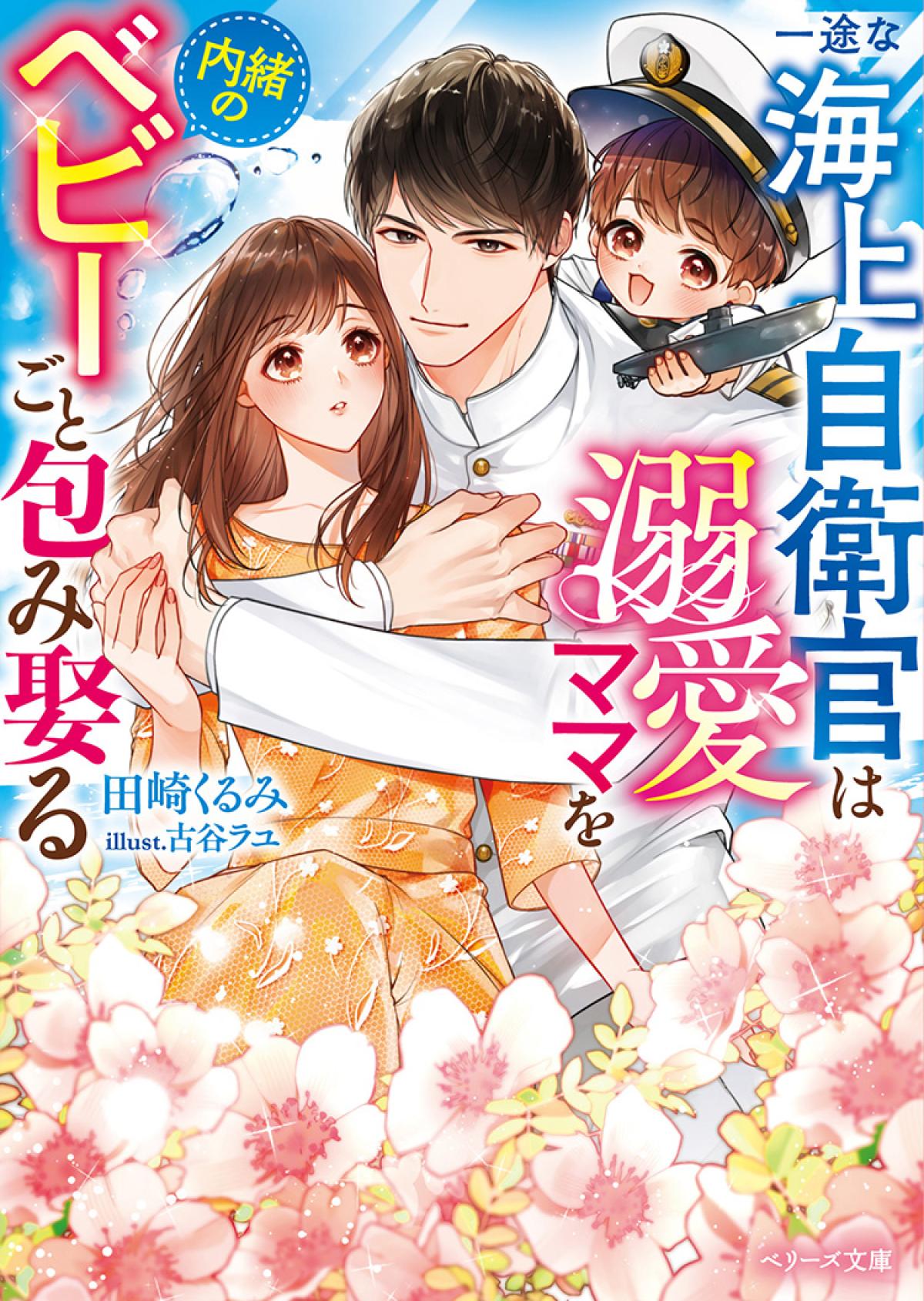 11/10発売！ベリーズ文庫『一途な海上自衛官は溺愛ママを内緒のベビーごと包み娶る』特典情報‼の画像