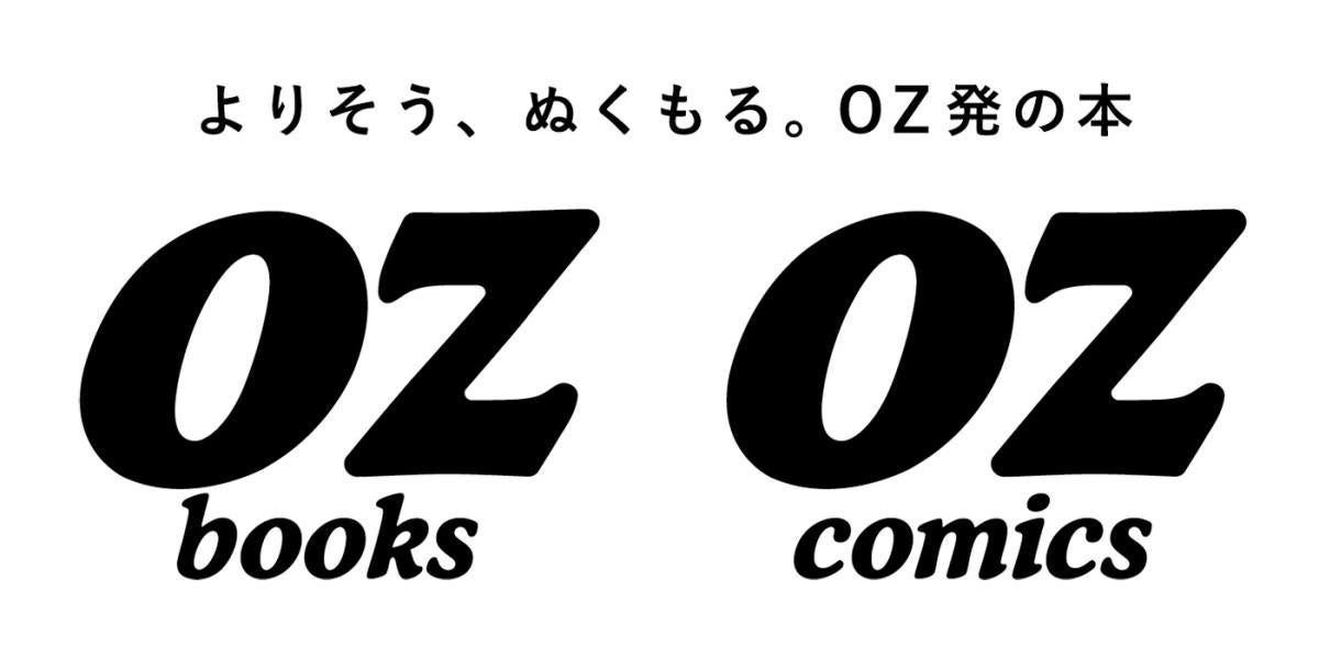 書籍レーベル「OZbooks」＆ コミックレーベル「OZcomics」、2025年創刊決定！の画像