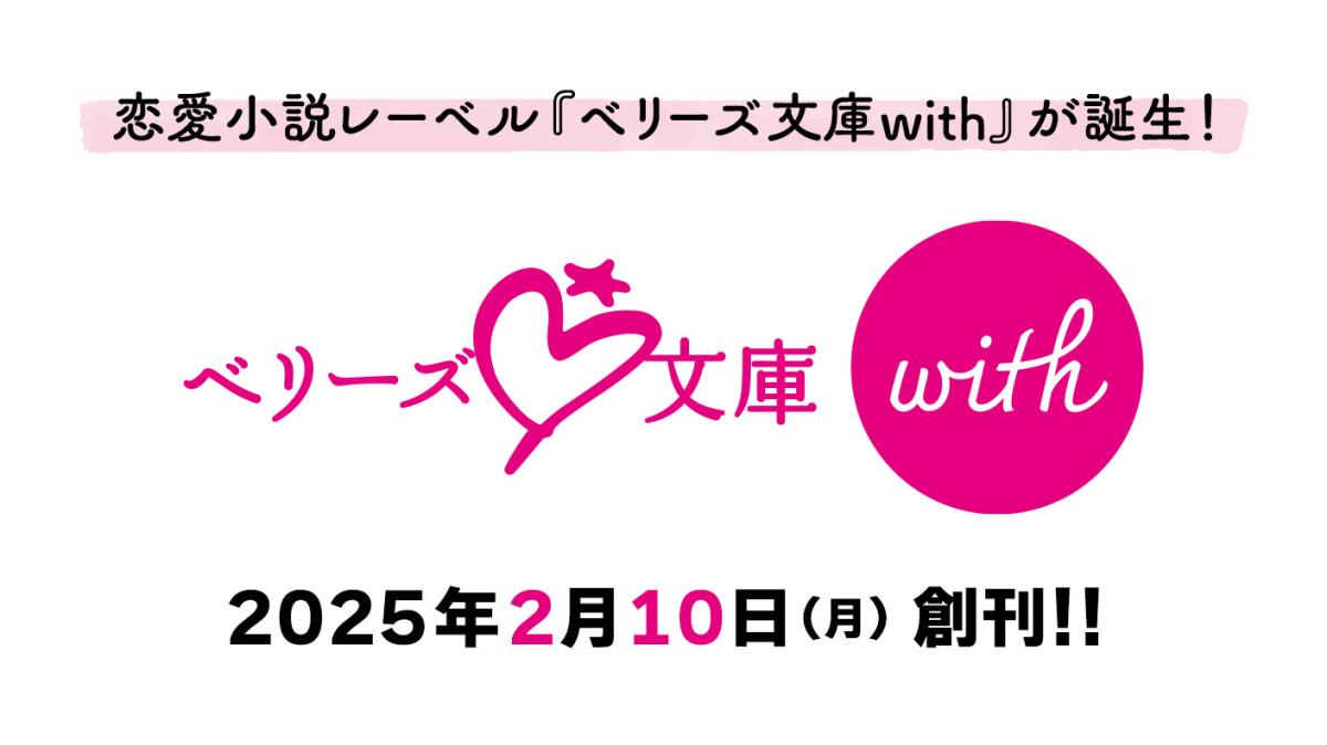 恋愛小説レーベル『ベリーズ文庫with』創刊決定！の画像