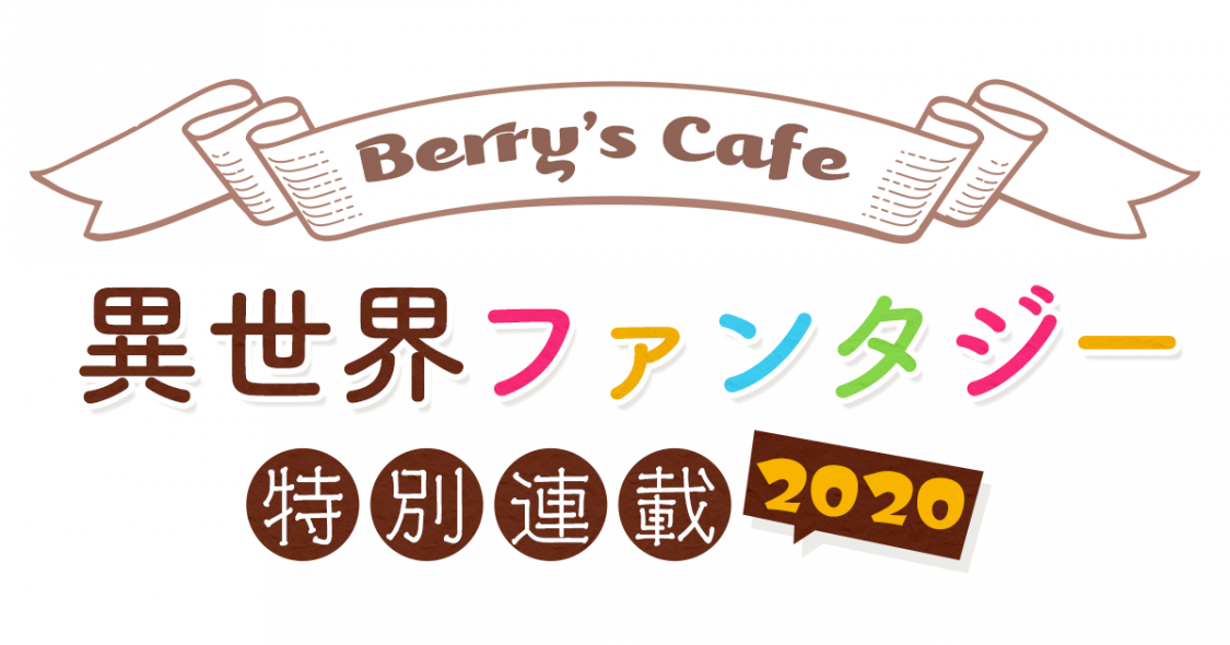 Berry S Cafe異世界ファンタジー特別連載 雨宮れんさん 徒然花さん 小説サイト ベリーズカフェ