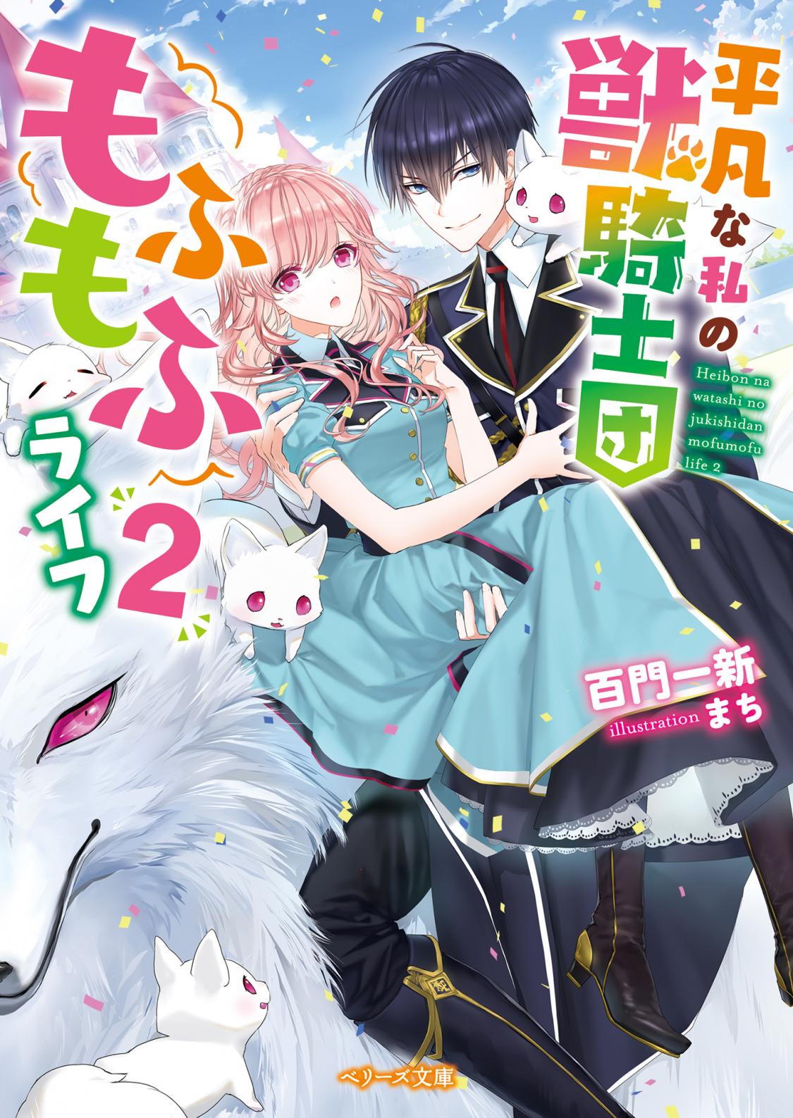 平凡な私の獣騎士団もふもふライフ２ 特典情報 小説サイト ベリーズカフェ