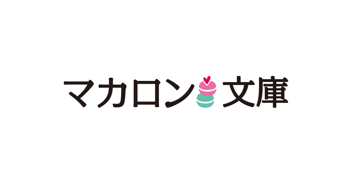 電子書籍レーベル マカロン文庫作品募集の画像