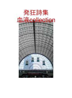 発狂詩集　　　　　血液collection