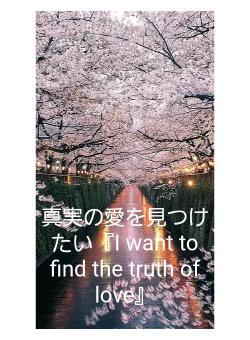 真実の愛を見つけたい『I want to find the truth of love』