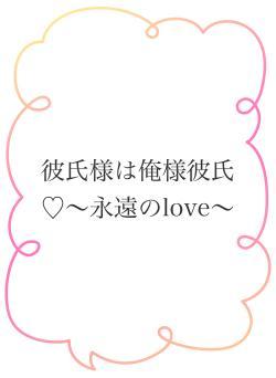 彼氏様は俺様彼氏♡〜永遠のlove〜