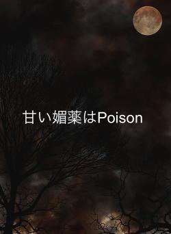 甘い媚薬はPoison