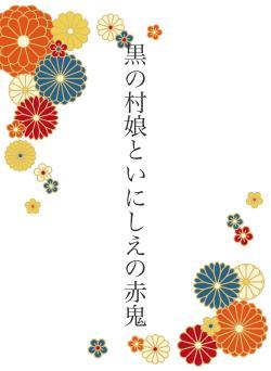 黒の村娘といにしえの赤鬼