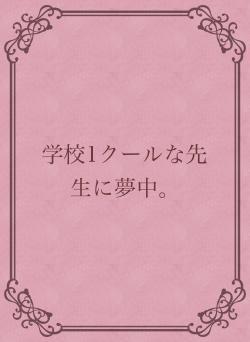 学校1クールな先生に夢中。