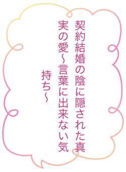 契約結婚の陰に隠された真実の愛〜言葉に出来ない気持ち〜