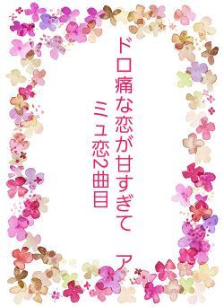 ドロ痛な恋が甘すぎて　アミュ恋2曲目