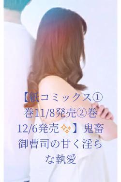 【紙コミックス①巻11/8発売②巻12/6発売✨】鬼畜御曹司の甘く淫らな執愛