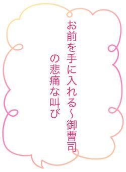 お前を手に入れる〜御曹司の悲痛な叫び