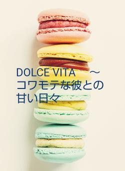DOLCE   VITA 　～   コワモテな彼との甘い日々