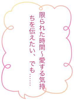 限られた時間〜愛する気持ちを伝えたい、でも……