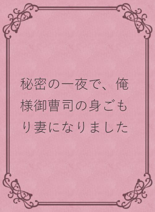 一夜 の作品一覧 人気順 小説サイト ベリーズカフェ