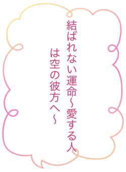 結ばれない運命〜愛する人は空の彼方へ〜