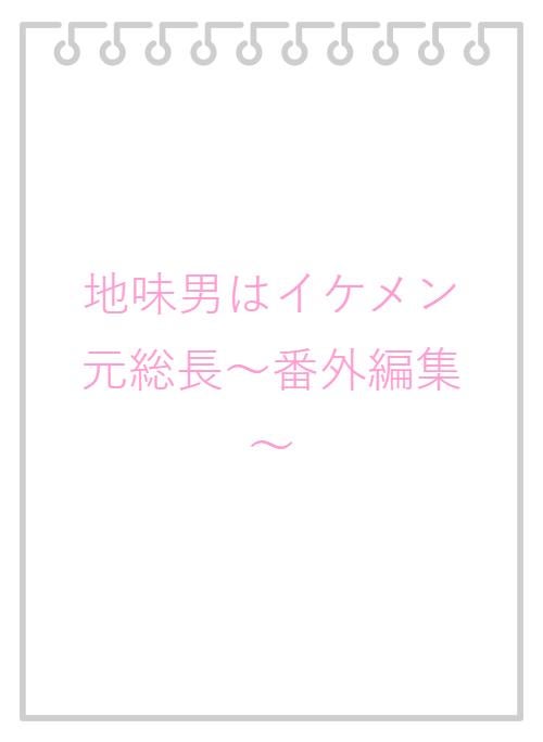 元総長 の作品一覧 人気順 小説サイト ベリーズカフェ