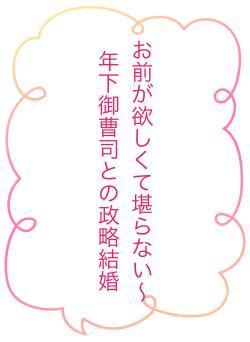 お前が欲しくて堪らない〜年下御曹司との政略結婚