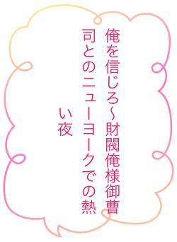 俺を信じろ〜財閥俺様御曹司とのニューヨークでの熱い夜