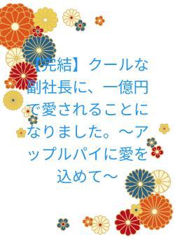 【完結】クールな副社長に、一億円で愛されることになりました。〜アップルパイに愛を込めて〜