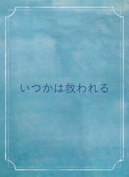 人間関係 の作品一覧 人気順 小説サイト ベリーズカフェ