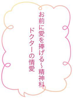 お前に愛を捧げる〜精神科ドクターの情愛