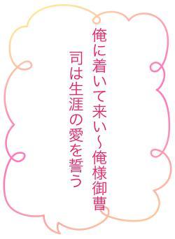 俺に着いて来い〜俺様御曹司は生涯の愛を誓う