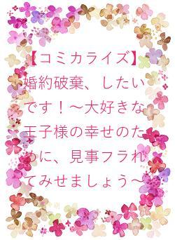 【コミカライズ】婚約破棄、したいです！〜大好きな王子様の幸せのために、見事フラれてみせましょう〜