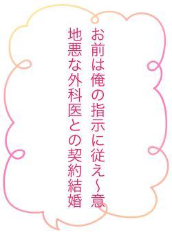 お前は俺の指示に従え〜意地悪な外科医との契約結婚