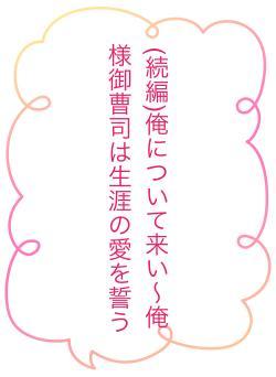 (続編)俺について来い〜俺様御曹司は生涯の愛を誓う