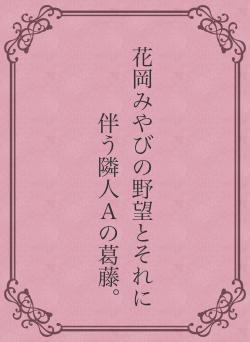 花岡みやびの野望とそれに伴う隣人Ａの葛藤。