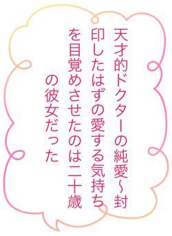 天才的ドクターの純愛〜封印したはずの愛する気持ちを目覚めさせたのは二十歳の彼女だった