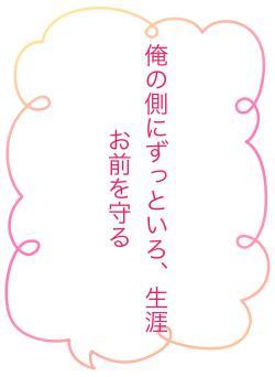 俺の側にずっといろ、生涯お前を守る