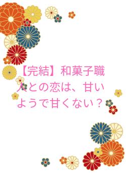 完結】和菓子職人との恋は、甘いようで甘くない？ 高坂咲衣／著 | 小説投稿サイト ベリーズカフェ - 無料で読める恋愛&ファンタジー小説・コミック