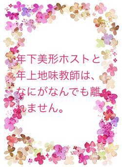 年下美形ホストと年上地味教師は、なにがなんでも離れません。