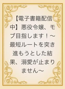 【電子書籍配信中】悪役令嬢、モブ目指します！〜最短ルートを突き進もうとした結果、溺愛が止まりません〜