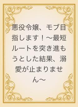 悪役令嬢、モブ目指します！〜最短ルートを突き進もうとした結果、溺愛が止まりません〜