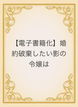 【電子書籍化】婚約破棄したい影の令嬢は