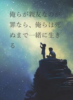 俺らが親友なのが罪なら、俺らは死ぬまで一緒に生きる