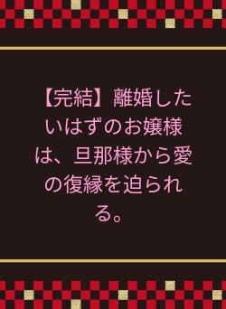 完結】離婚したいはずのお嬢様は、旦那様から愛の復縁を迫られる。 高坂咲衣／著 | 小説投稿サイト ベリーズカフェ -  無料で読める恋愛&ファンタジー小説・コミック