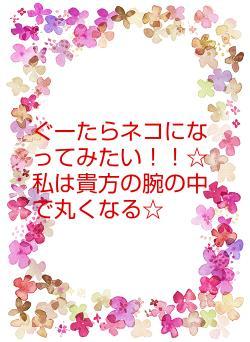 ぐーたらネコになってみたい！！☆私は貴方の腕の中で丸くなる☆