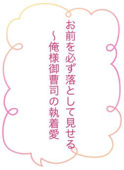 お前を必ず落として見せる～俺様御曹司の執着愛