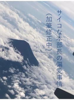 サイコな本部長の偏愛事情（加筆修正中）